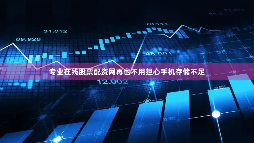 专业在线股票配资网再也不用担心手机存储不足