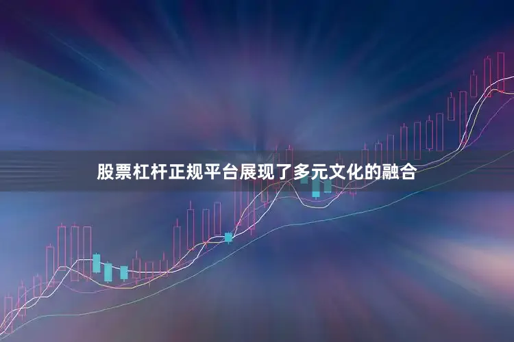 股票杠杆正规平台展现了多元文化的融合
