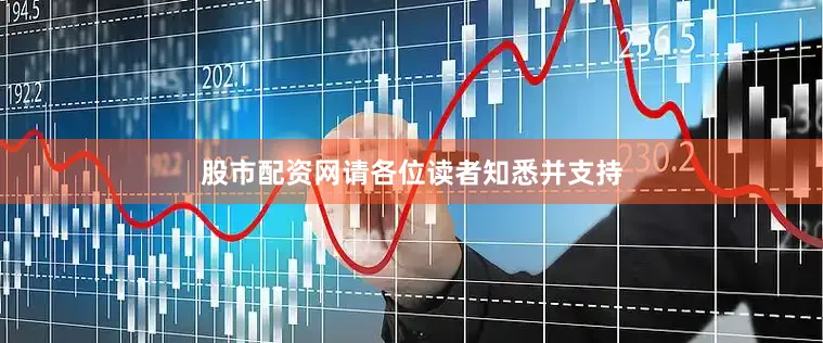 股市配资网请各位读者知悉并支持
