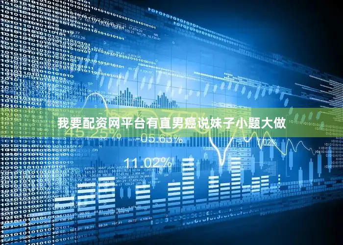 我要配资网平台有直男癌说妹子小题大做
