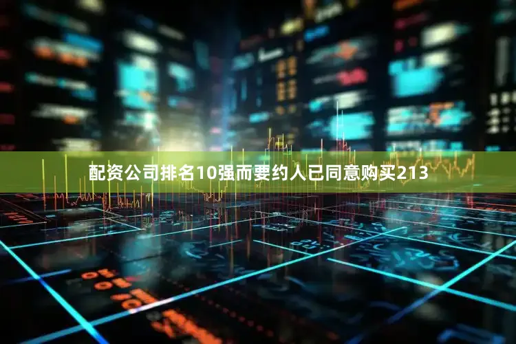 配资公司排名10强而要约人已同意购买213