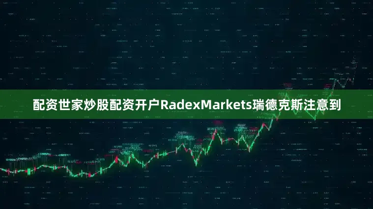配资世家炒股配资开户RadexMarkets瑞德克斯注意到