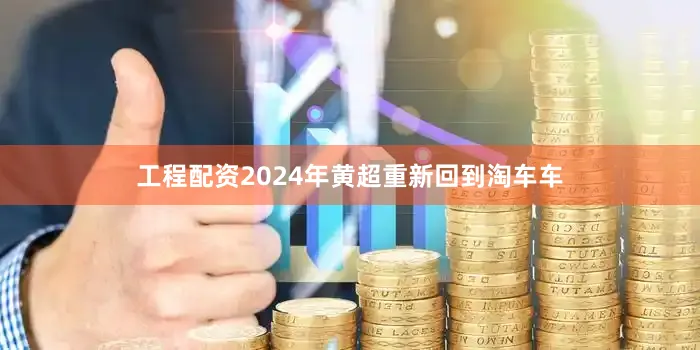 工程配资2024年黄超重新回到淘车车