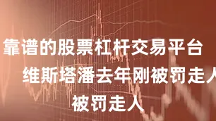 靠谱的股票杠杆交易平台        维斯塔潘去年刚被罚走人
